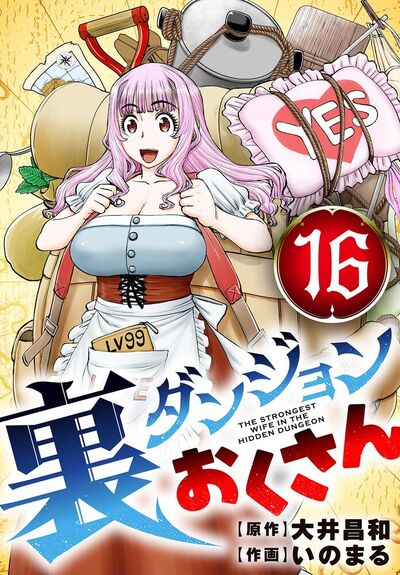 裏ダンジョンおくさん【単話】　16