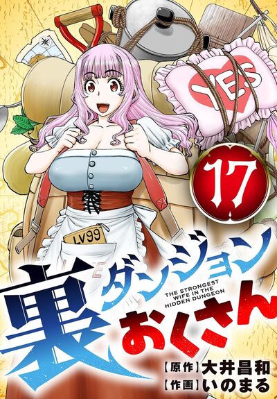 裏ダンジョンおくさん【単話】　17