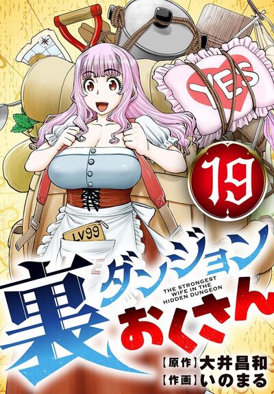 裏ダンジョンおくさん【単話】　19