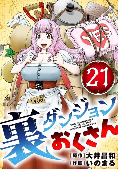 裏ダンジョンおくさん【単話】　21