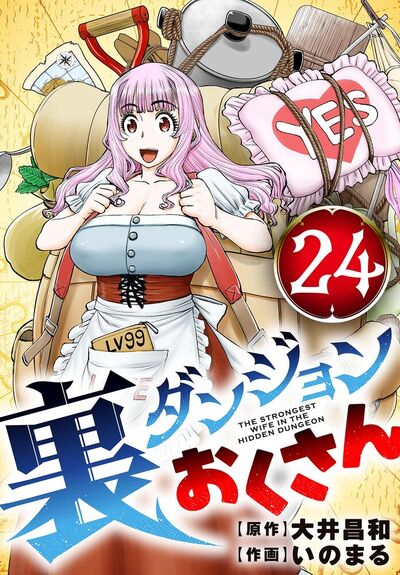 裏ダンジョンおくさん【単話】　24