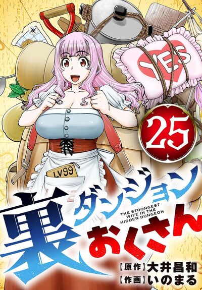 裏ダンジョンおくさん【単話】　25