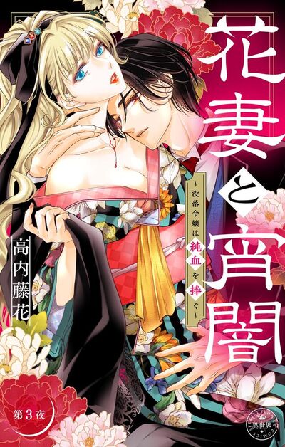 花妻と宵闇～没落令嬢は純血を捧ぐ～【マイクロ】　3