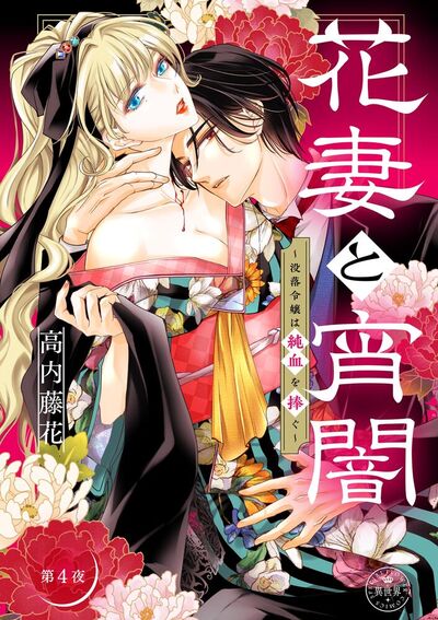 花妻と宵闇～没落令嬢は純血を捧ぐ～【マイクロ】　4