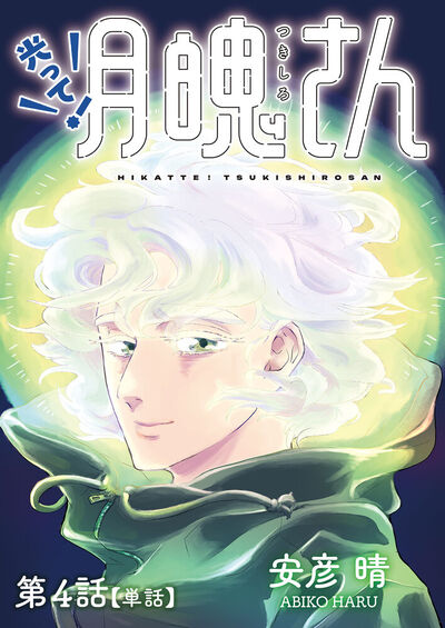 光って！月魄さん【単話】 4 | – 小学館コミック