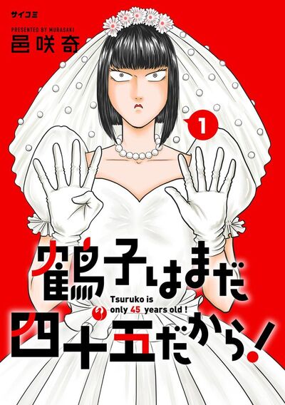 鶴子はまだ四十五だから！　1