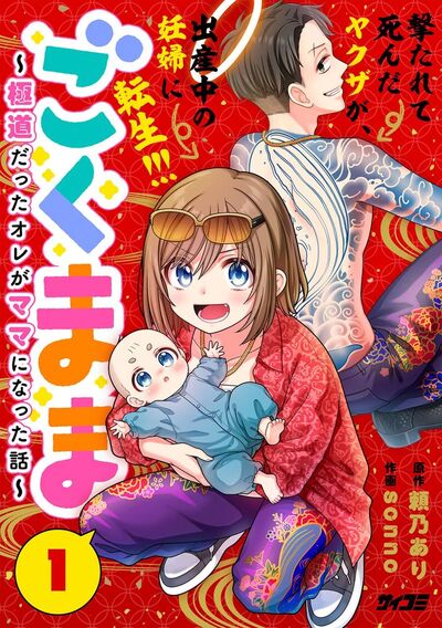 ごくまま～極道だったオレがママになった話～　1