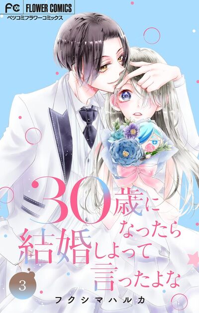 30歳になったら結婚しよって言ったよな【合本版】 3