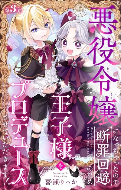 悪役令嬢になっちゃったので断罪回避のため王子様をプロデュースさせていただきます！【マイクロ】　3