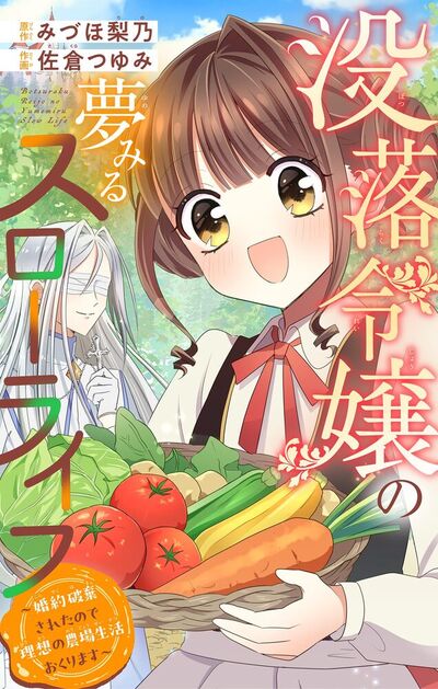 没落令嬢の夢みるスローライフ～婚約破棄されたので理想の農場生活おくります～【マイクロ】　