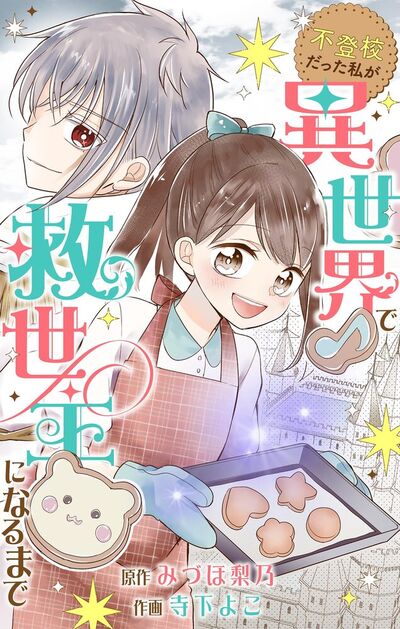 不登校だった私が異世界で救世主になるまで【マイクロ】　