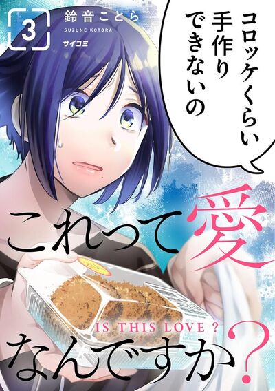 これって愛なんですか？　3