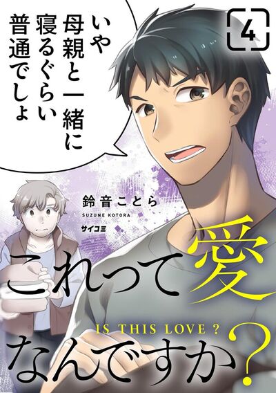 これって愛なんですか？　4