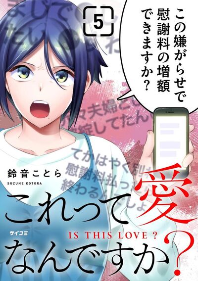 これって愛なんですか？　5