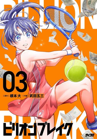 ビリオン ブレイク　3
