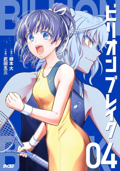 ビリオン ブレイク　4