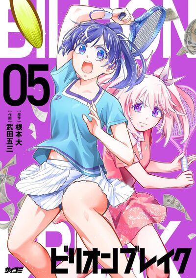 ビリオン ブレイク　5