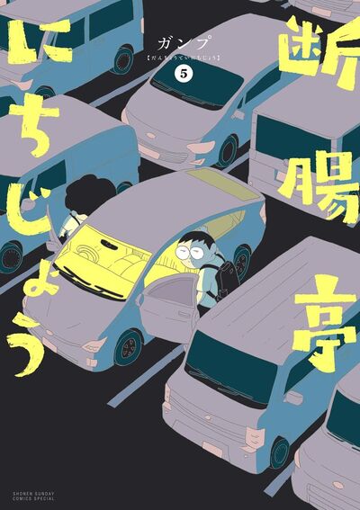 断腸亭にちじょう　5