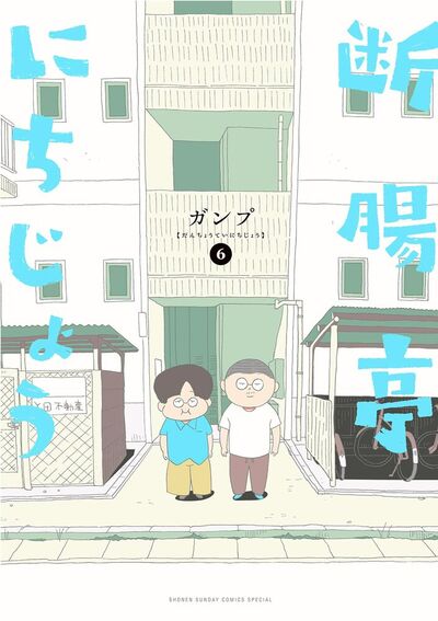 断腸亭にちじょう　6