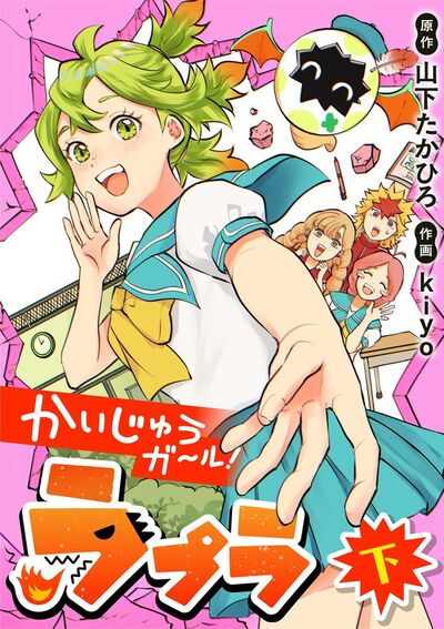 かいじゅうガール！ラプラ　下