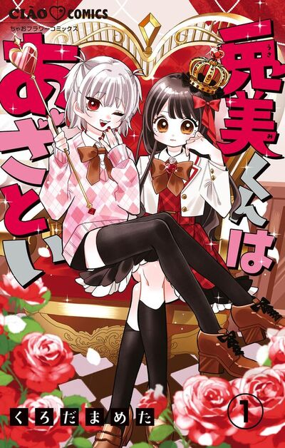 兎美くんはあざとい【マイクロ】　1