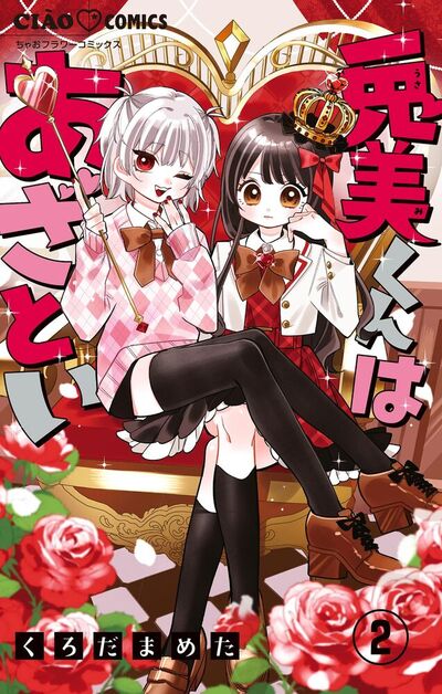 兎美くんはあざとい【マイクロ】　2