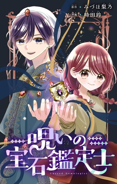 呪いの宝石鑑定士【マイクロ】　