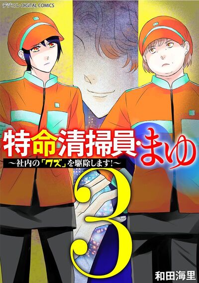 特命清掃員・まゆ～社内の「クズ」を駆除します！～ デジコレ DIGITAL COMICS　3
