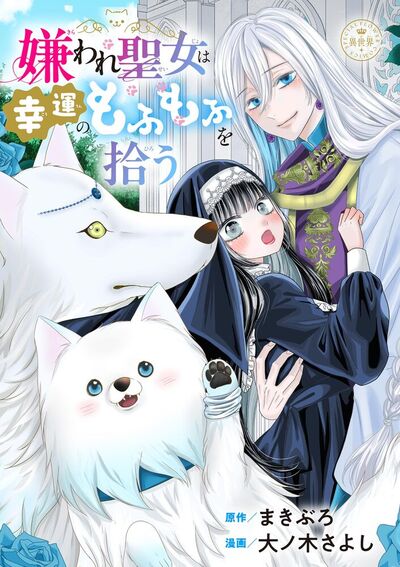 嫌われ聖女は幸運のもふもふを拾う【マイクロ】　
