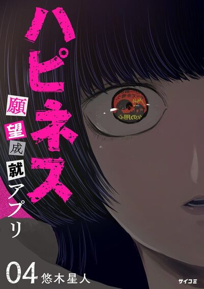 ハピネス 願望成就アプリ　4