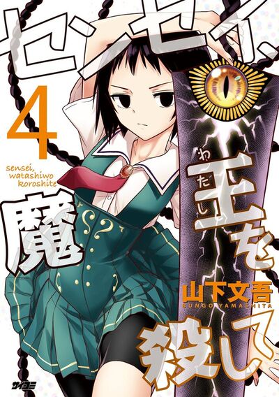 センセイ、魔王を殺して　4