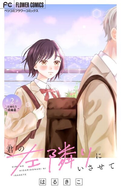 君の左隣りにいさせて【マイクロ】　2