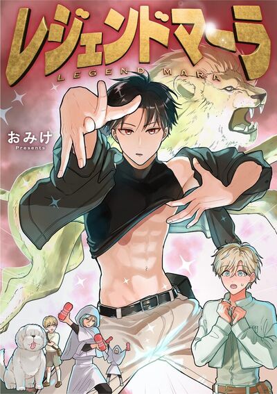 レジェンドマーラ　4