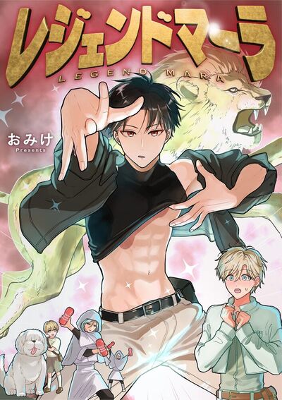 レジェンドマーラ　6