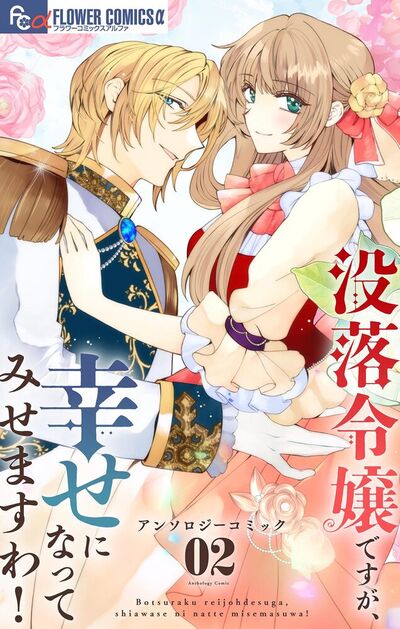 没落令嬢ですが、幸せになってみせますわ！ アンソロジー　2