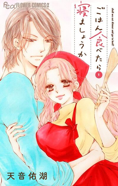 ごはん食べたら寝ましょうか　1