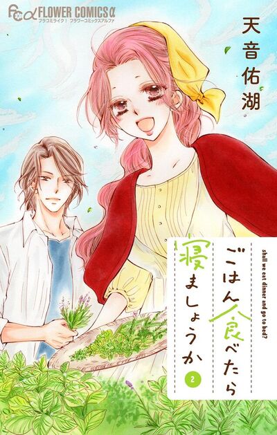 ごはん食べたら寝ましょうか　2