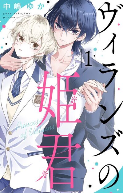 ヴィランズの姫君　1