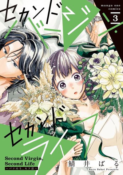 セカンドバージン・セカンドライフ～バツのち、セフ活～　3