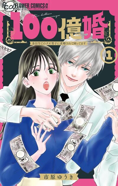 100億婚【マイクロ】　1