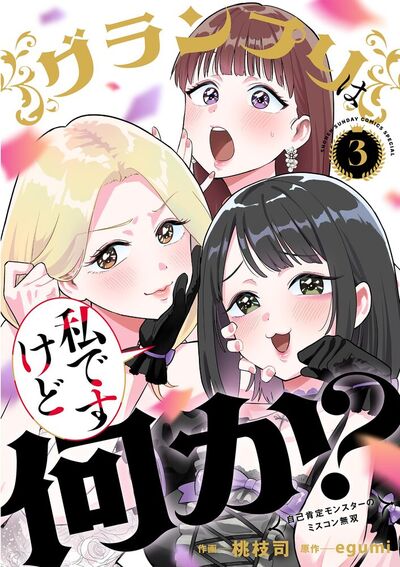グランプリは私ですけど何か？～自己肯定モンスターのミスコン無双～　3