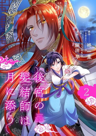 後宮の髪結師は月に添う【単話】　2