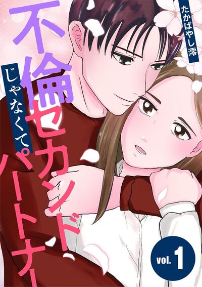 不倫じゃなくてセカンドパートナー　1