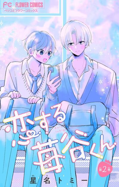 恋する苺谷くん【合本版】　2