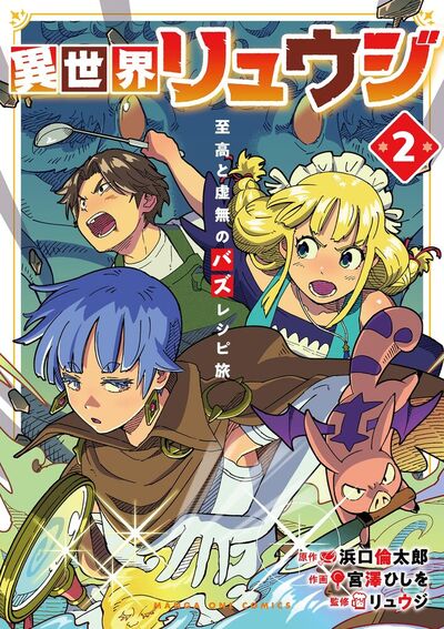 異世界リュウジ 至高と虚無のバズレシピ旅　2