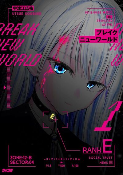 ブレイクニューワールド　1