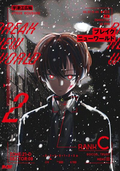 ブレイクニューワールド　2