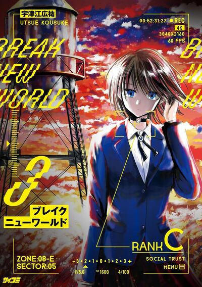 ブレイクニューワールド　3