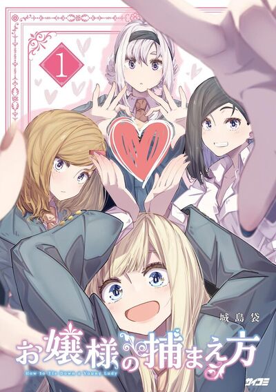 お嬢様の捕まえ方　1