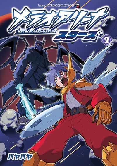 メテオアリーナ・スターズ 2 | – 小学館コミック